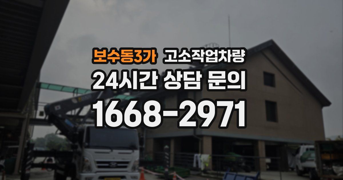 보수동3가 고소작업차량