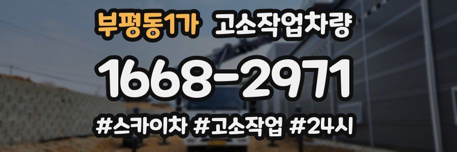 부평동1가 고소작업차량