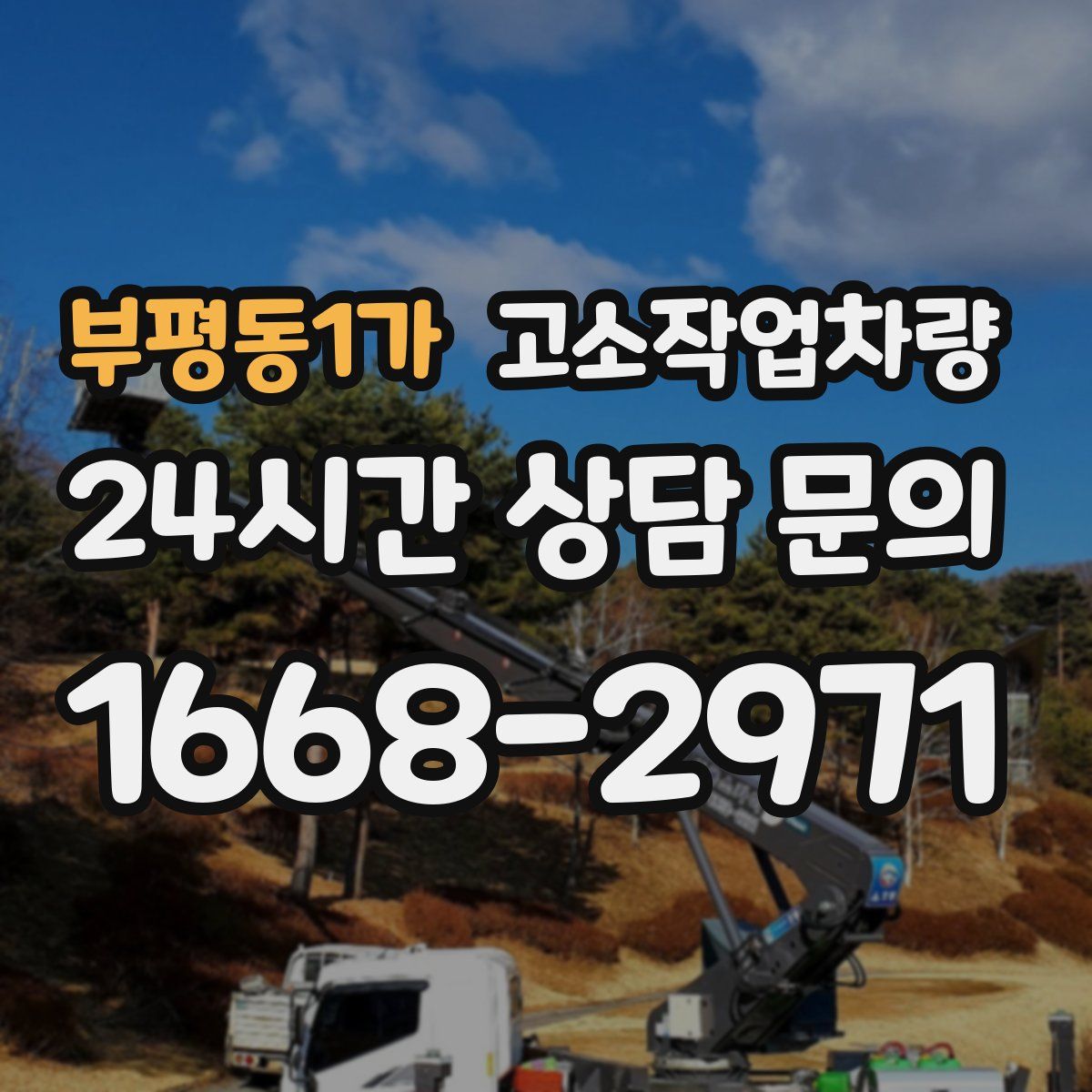 부평동1가 고소작업차량