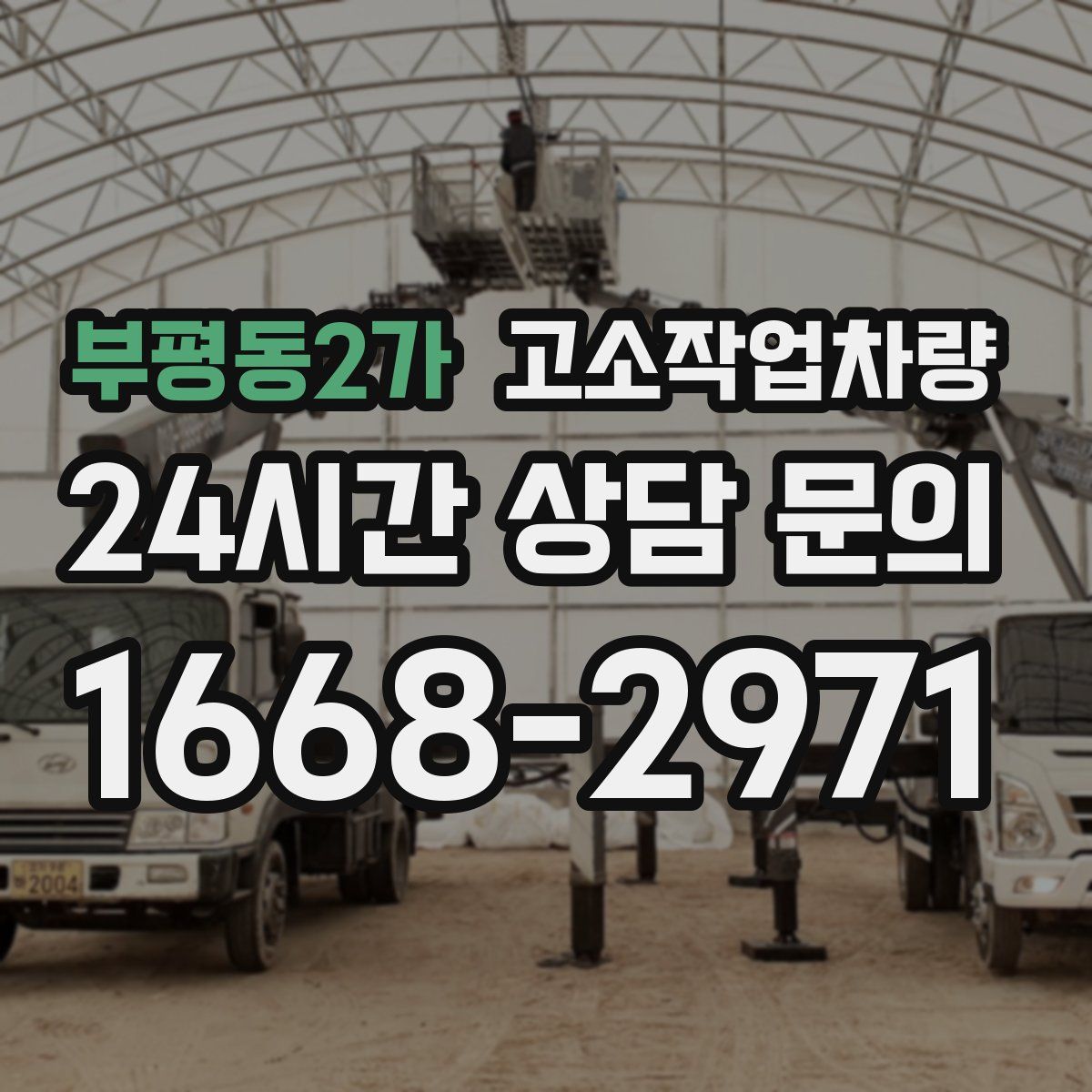 부평동2가 고소작업차량