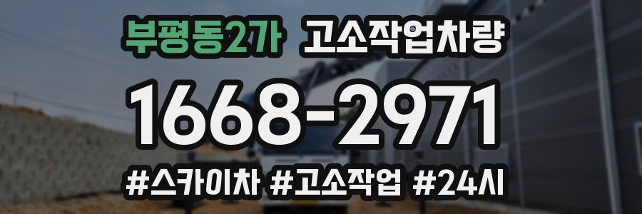 부평동2가 고소작업차량