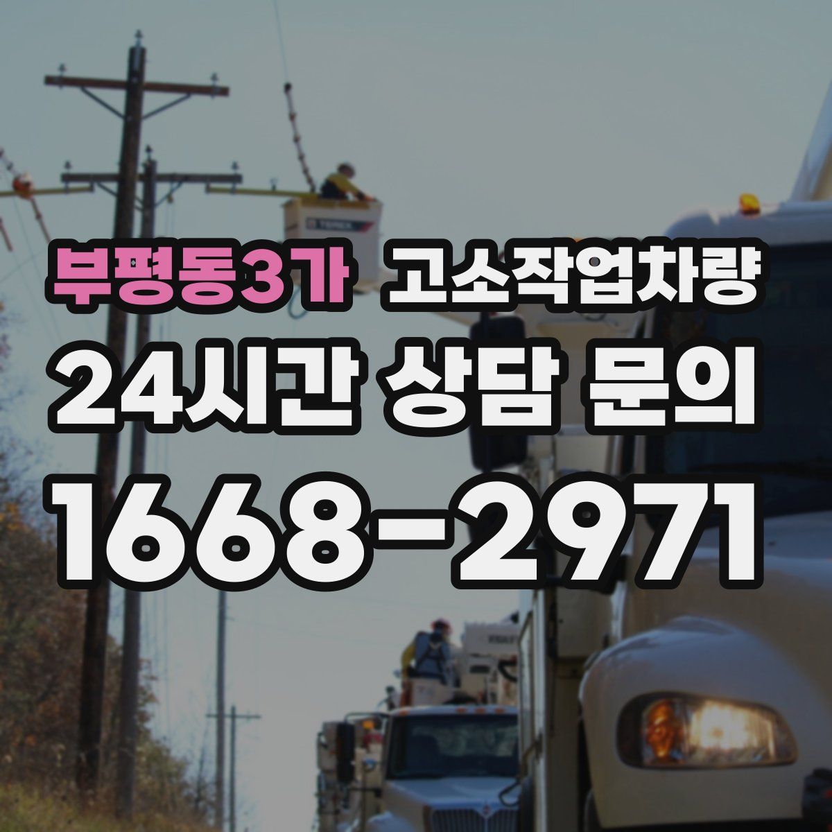 부평동3가 고소작업차량
