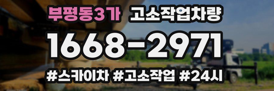 부평동3가 고소작업차량