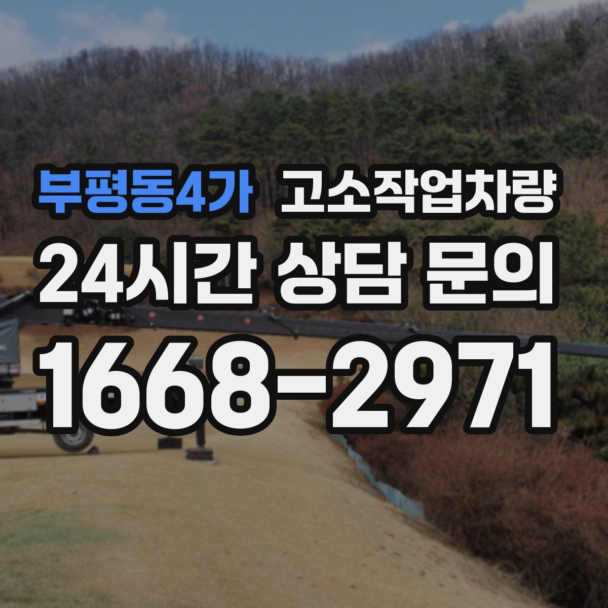 부평동4가 고소작업차량