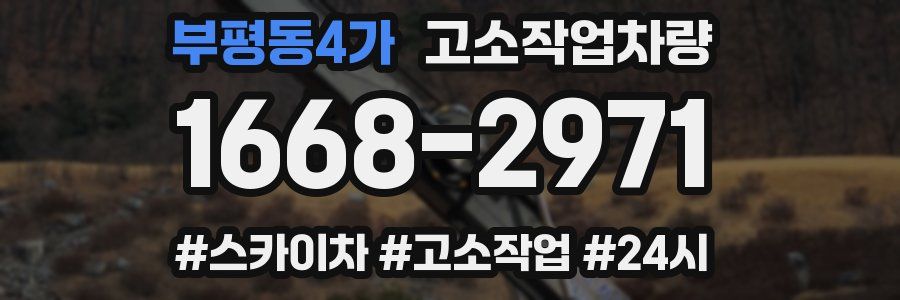 부평동4가 고소작업차량