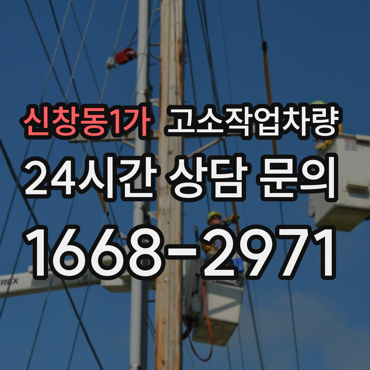 신창동1가 고소작업차량