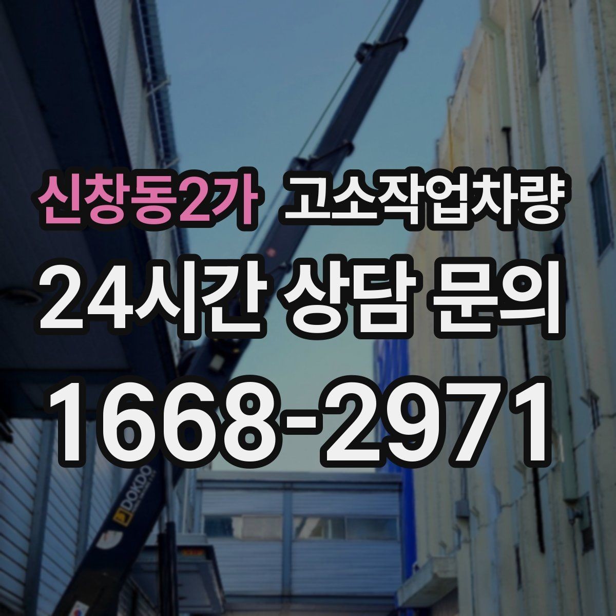 신창동2가 고소작업차량 장비 반입 시 확인할 통로 폭