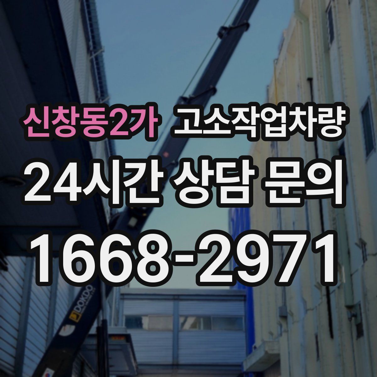 신창동2가 고소작업차량