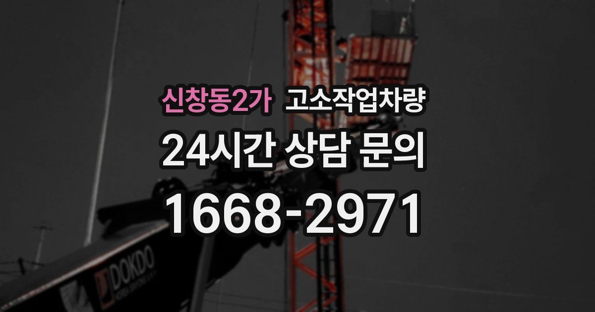 신창동2가 고소작업차량