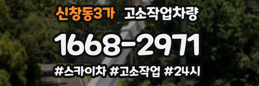 신창동3가 고소작업차량