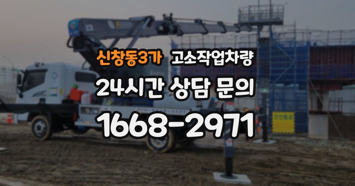 신창동3가 고소작업차량