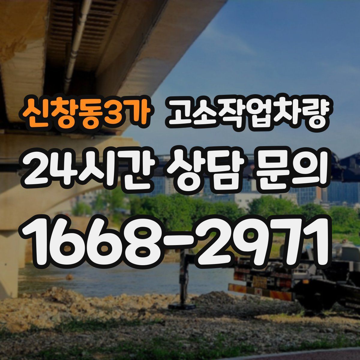 신창동3가 고소작업차량