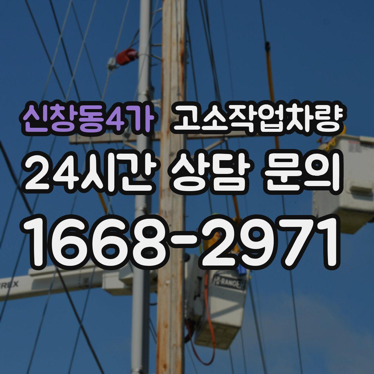 신창동4가 고소작업차량