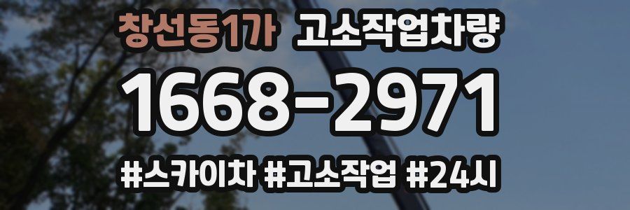 창선동1가 고소작업차량