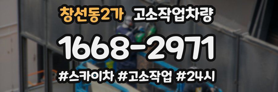창선동2가 고소작업차량