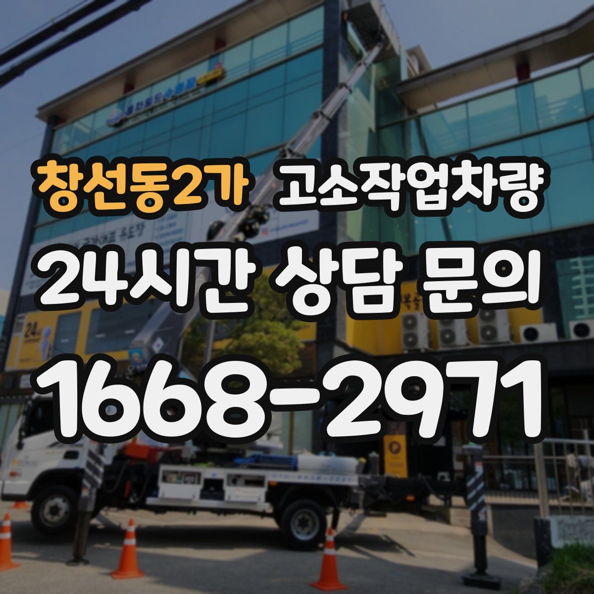 창선동2가 고소작업차량