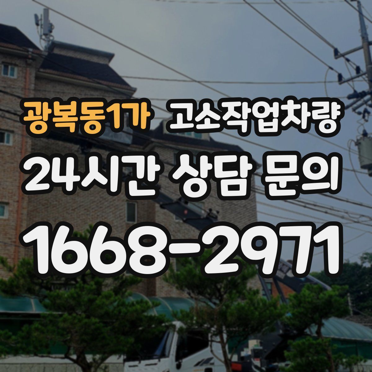 광복동1가 고소작업차량