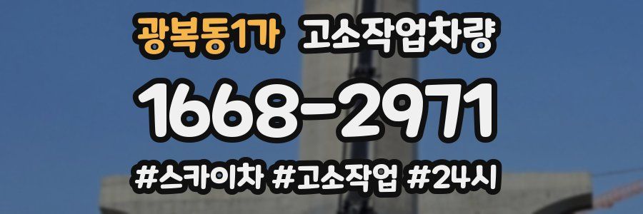 광복동1가 고소작업차량