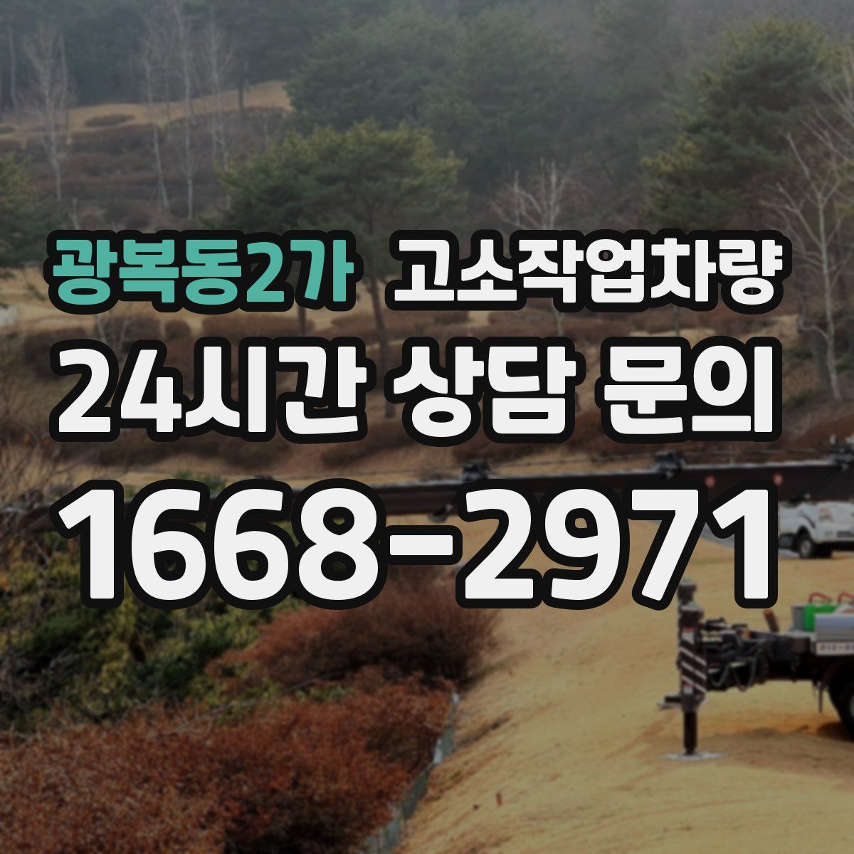 광복동2가 고소작업차량