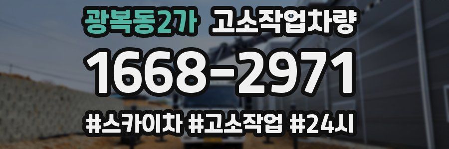 광복동2가 고소작업차량