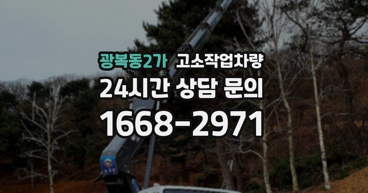 광복동2가 고소작업차량