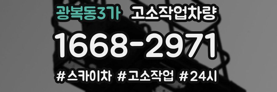광복동3가 고소작업차량