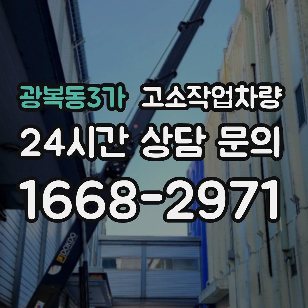 광복동3가 고소작업차량