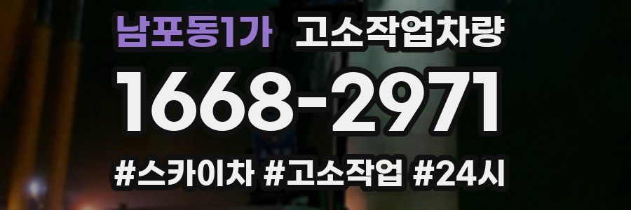 남포동1가 고소작업차량