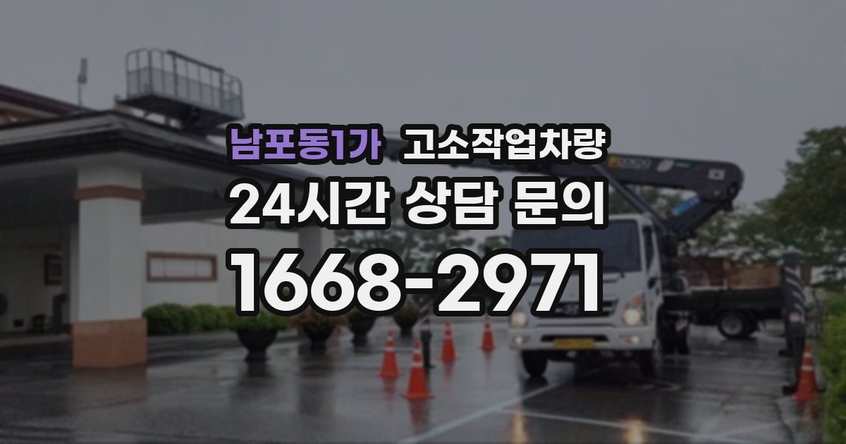 남포동1가 고소작업차량