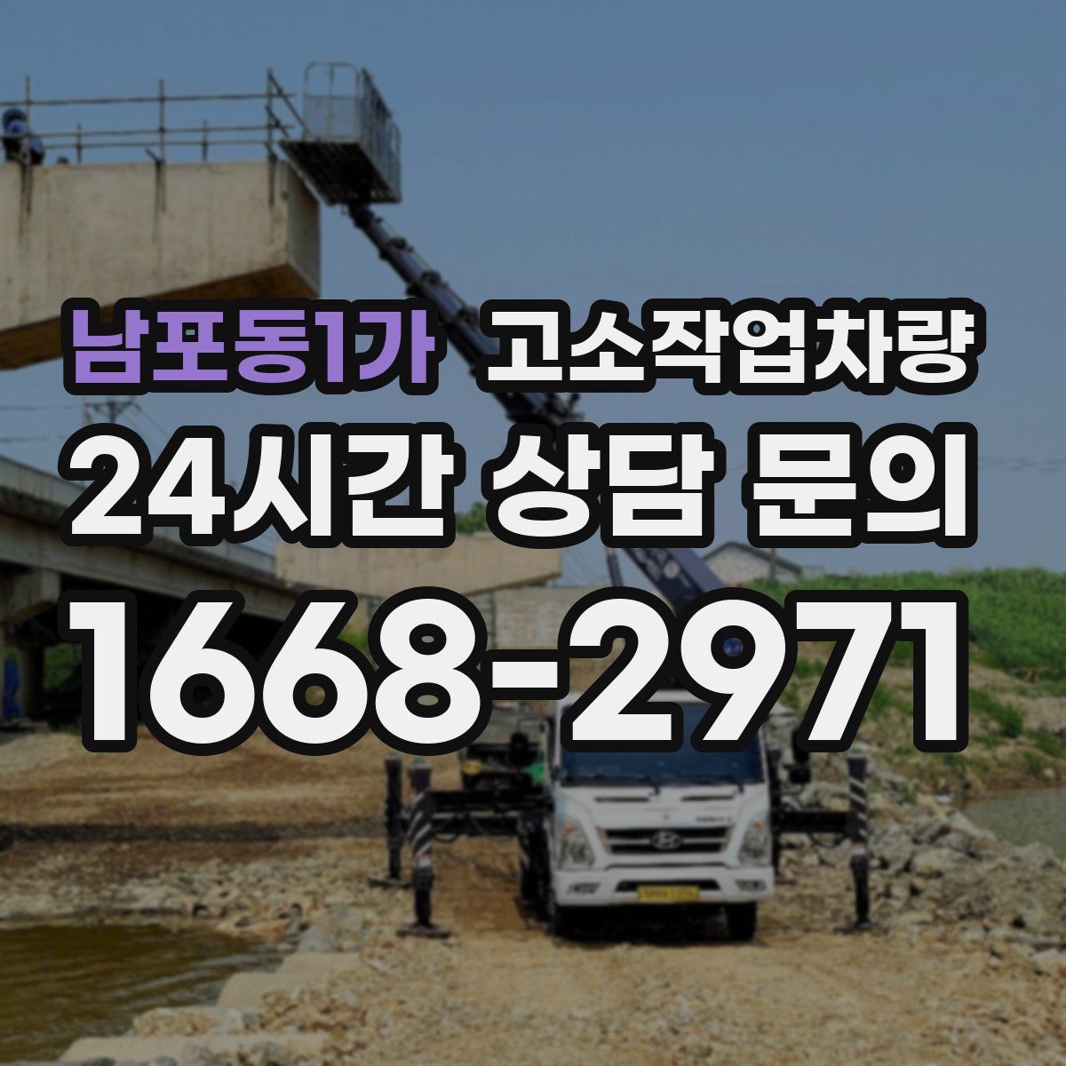 남포동1가 고소작업차량