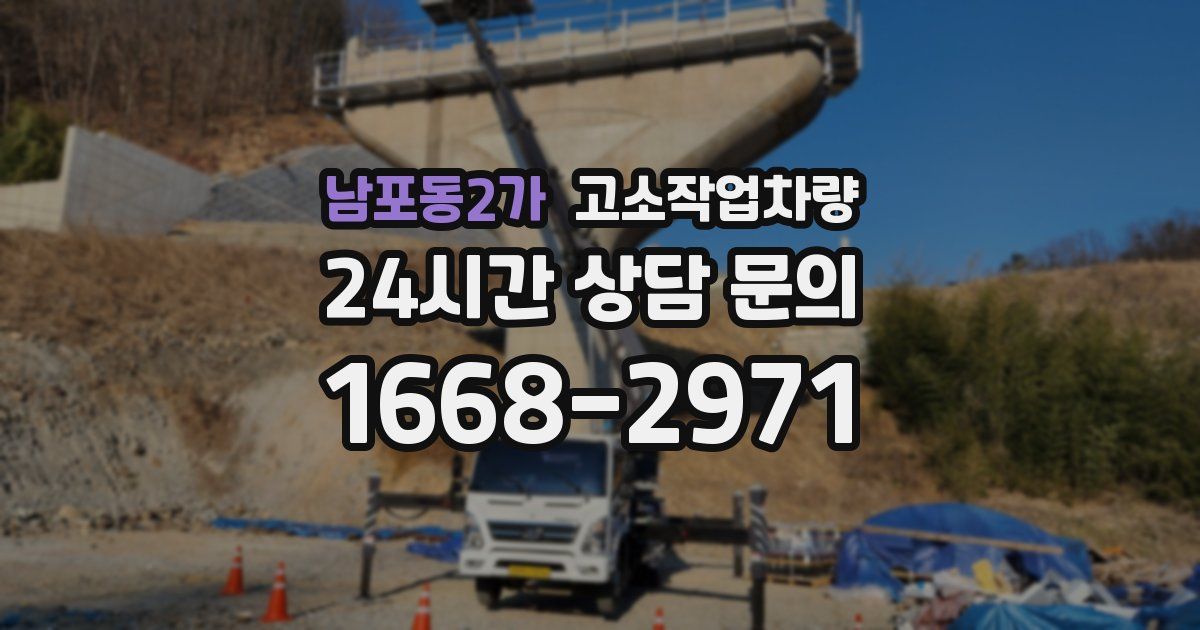 남포동2가 고소작업차량