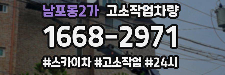남포동2가 고소작업차량
