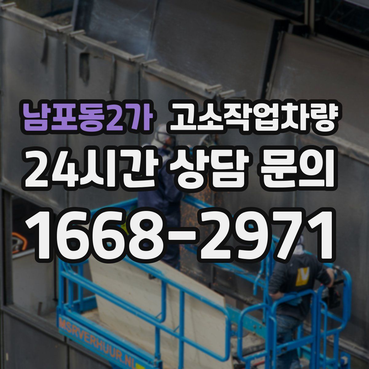 남포동2가 고소작업차량
