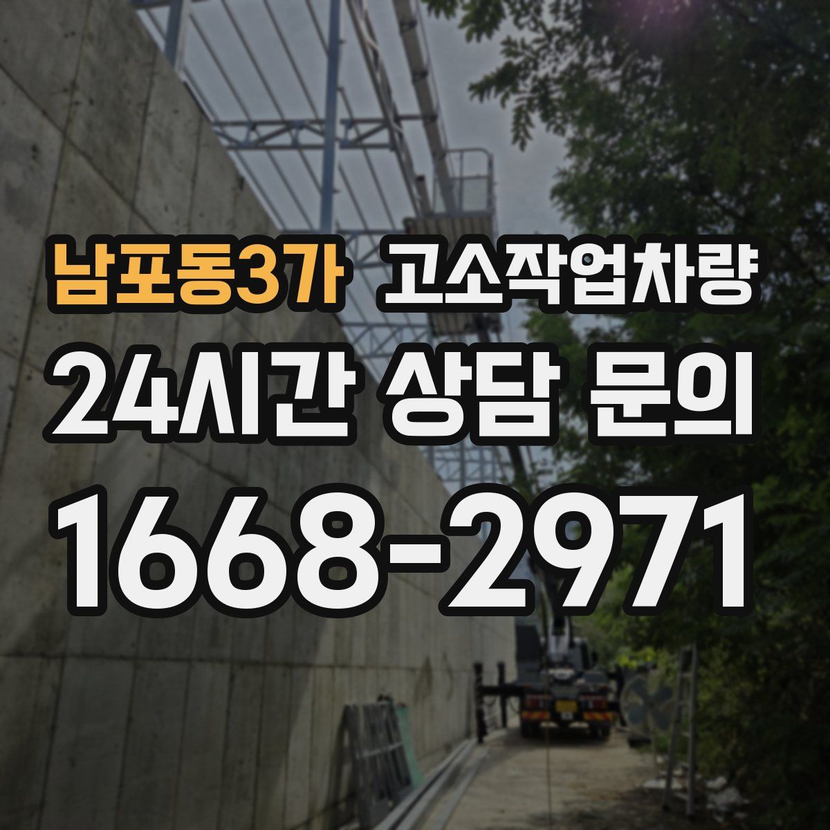 남포동3가 고소작업차량