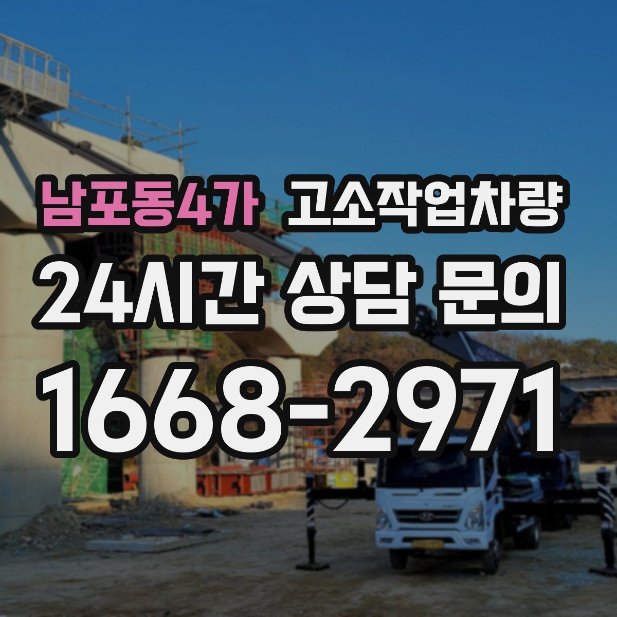 남포동4가 고소작업차량