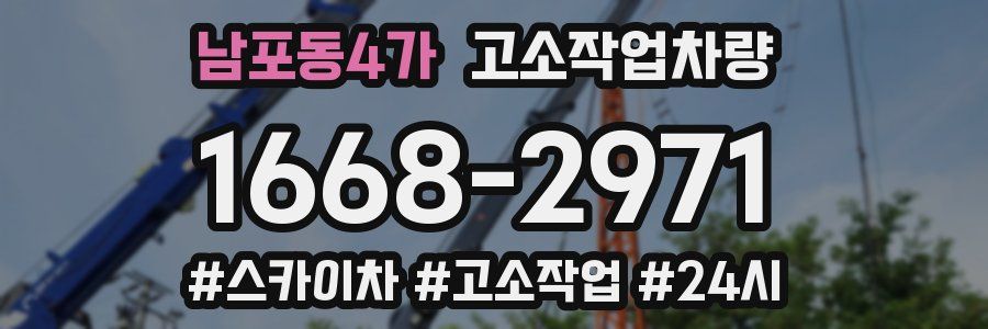 남포동4가 고소작업차량