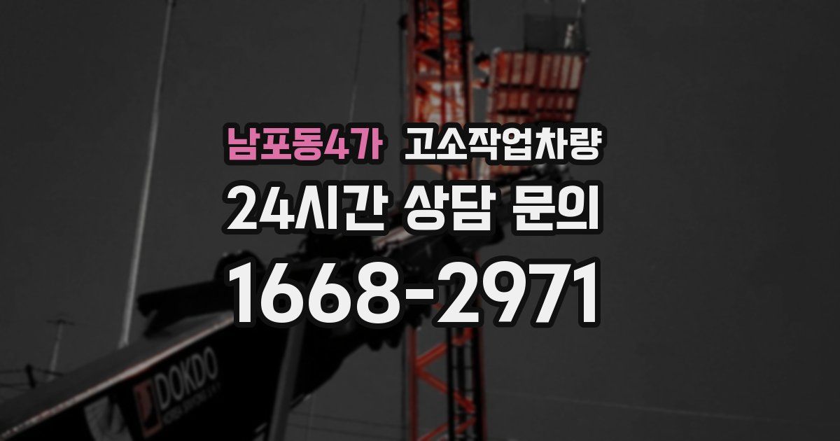 남포동4가 고소작업차량