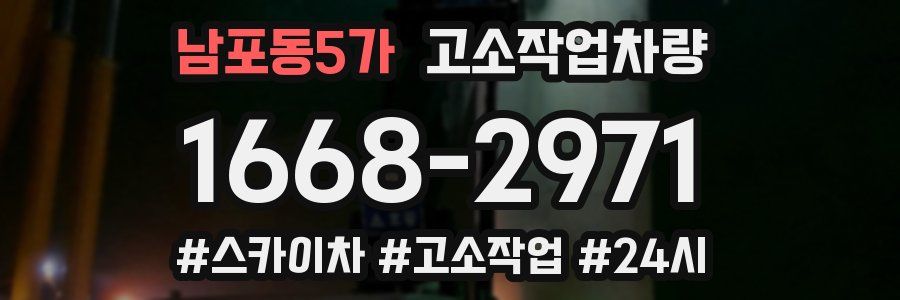 남포동5가 고소작업차량