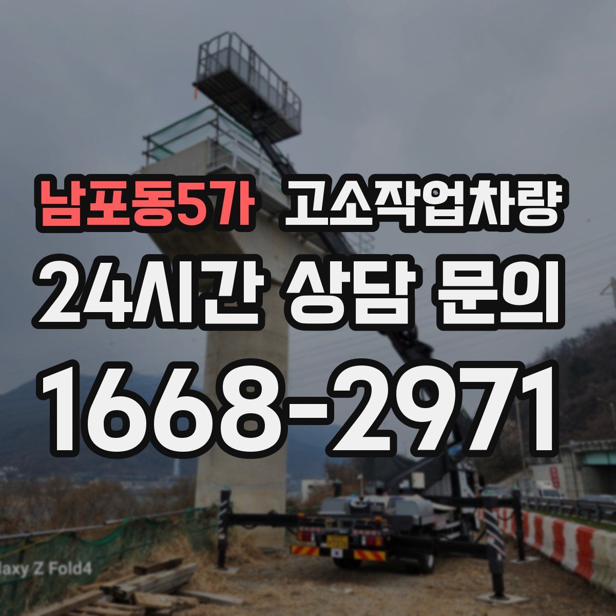 남포동5가 고소작업차량