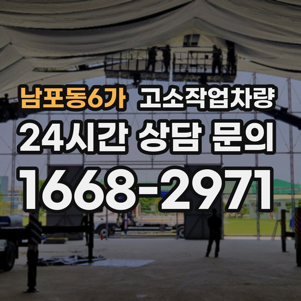 남포동6가 고소작업차량
