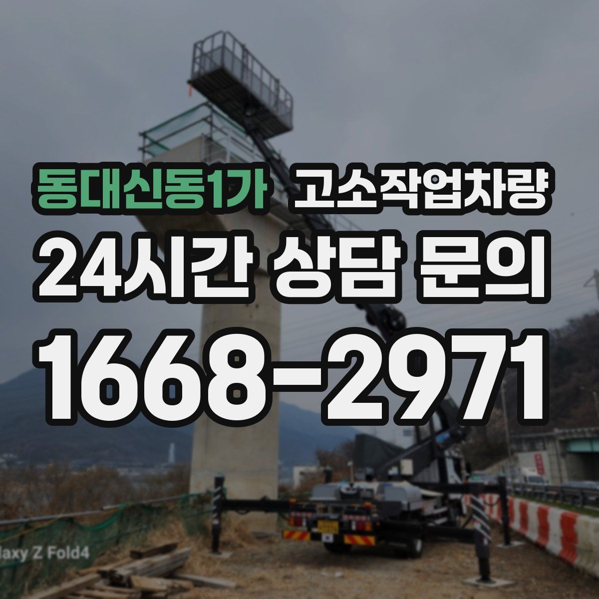 동대신동1가 고소작업차량