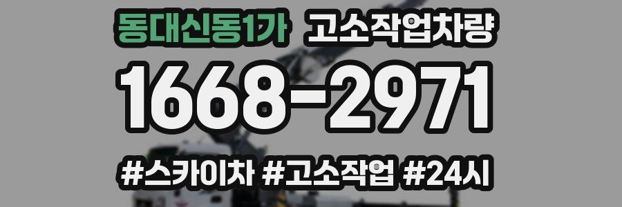 동대신동1가 고소작업차량