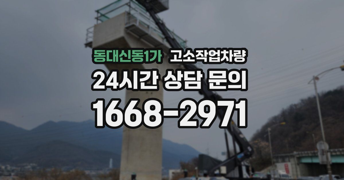 동대신동1가 고소작업차량