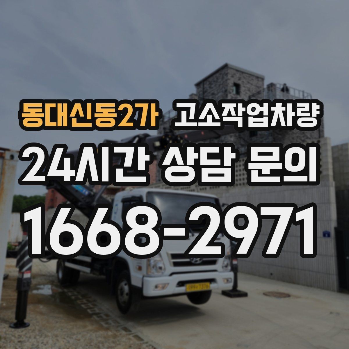 동대신동2가 고소작업차량 선택 시 비교해야 할 기준