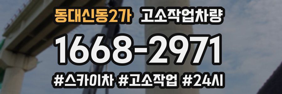 동대신동2가 고소작업차량