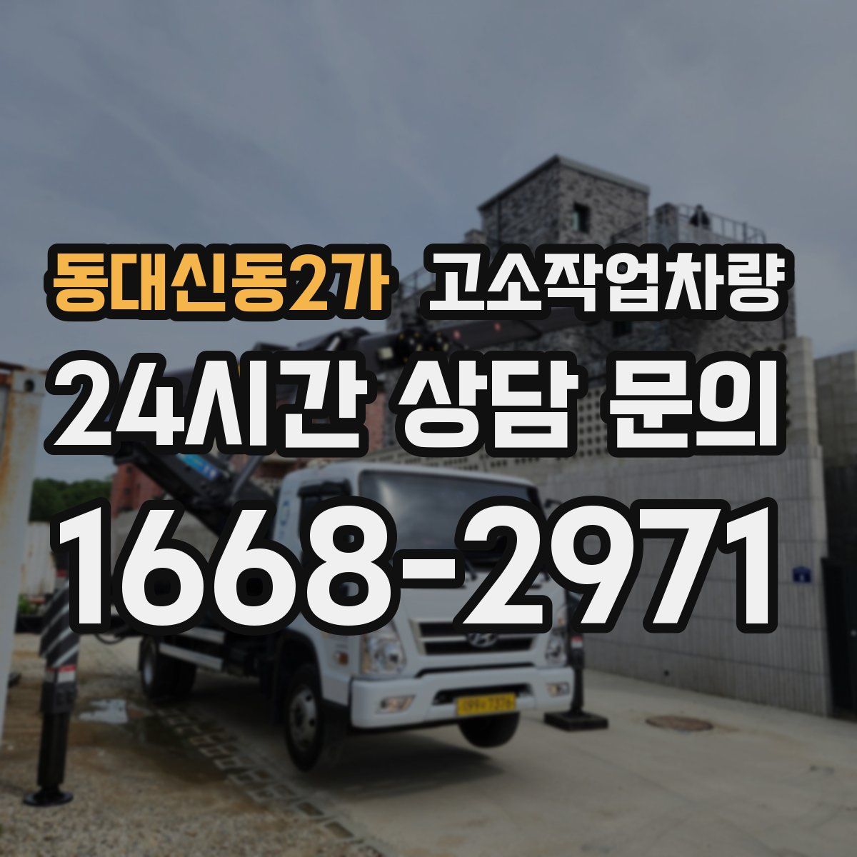 동대신동2가 고소작업차량