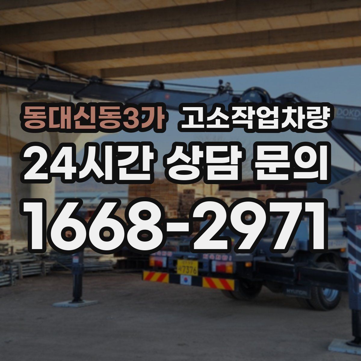 동대신동3가 고소작업차량 종류별 특징과 활용 상황
