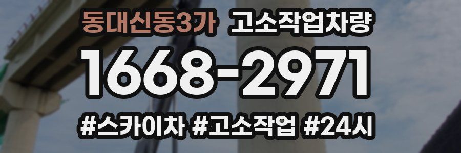 동대신동3가 고소작업차량