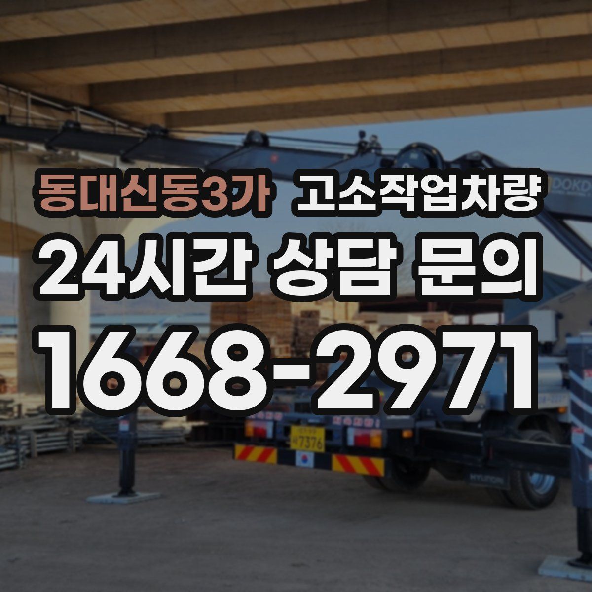 동대신동3가 고소작업차량