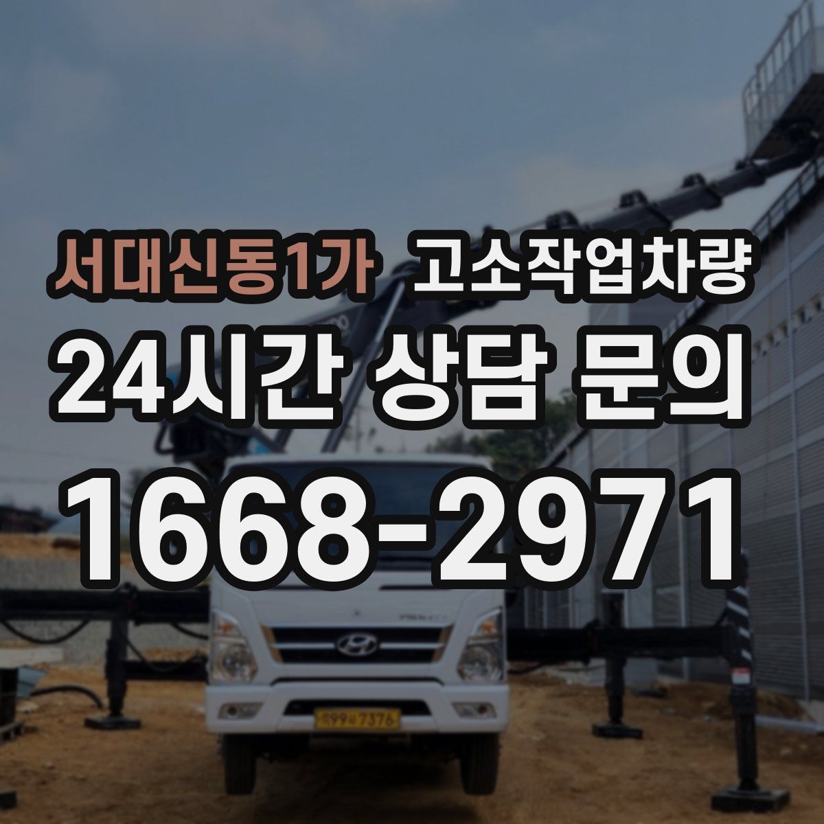 서대신동1가 고소작업차량